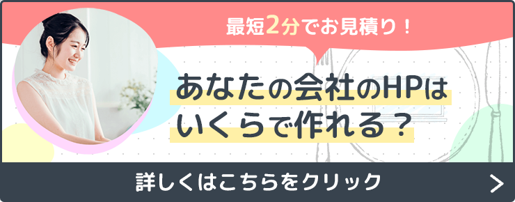 最短2分でお見積り！あなたの会社のHPはいくらで作れる？