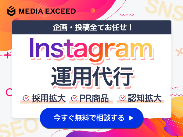 Instagram運用代行