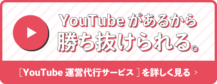 Youtube動画制作　広告運用代行