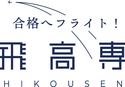 飛高専塾