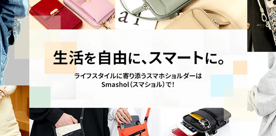 スマホショルダー専門通販サイト「Smashol（スマショル）」