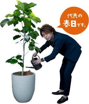 代表の春日です。