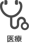 医療