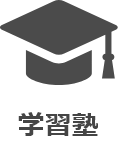 学習塾