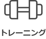 トレーニング