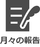 月々の報告