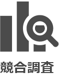 競合調査