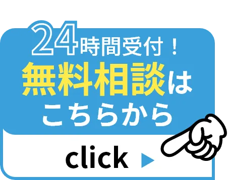 24時間受付！無料相談はこちらから