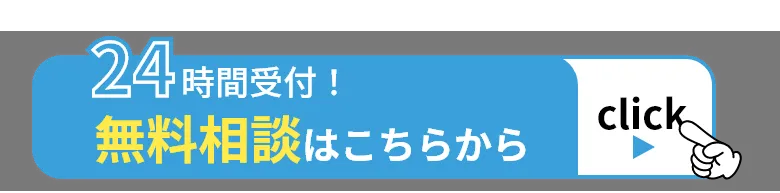 24時間受付！無料相談はこちらから