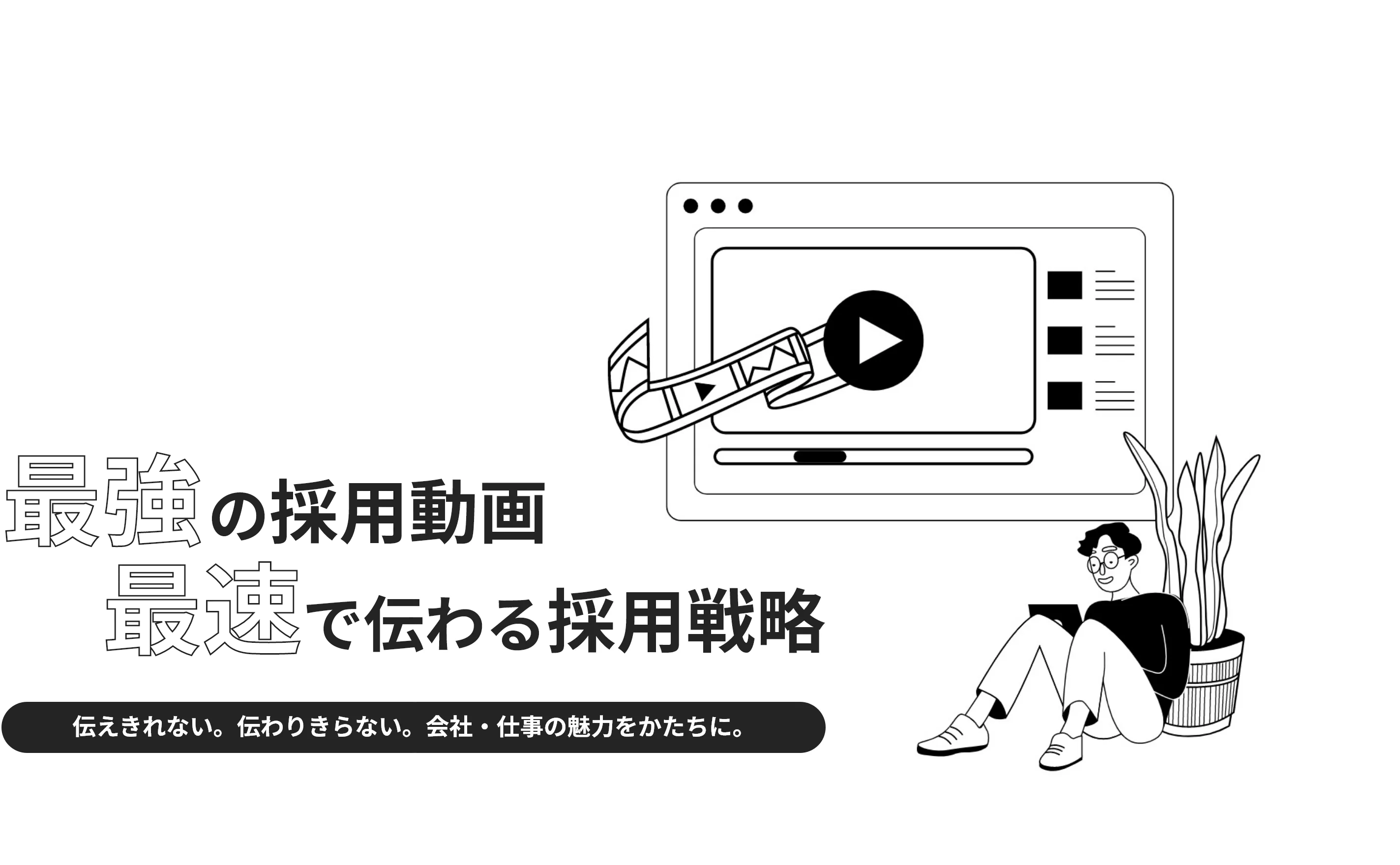 最強の採用動画、最速で伝わる採用戦略
