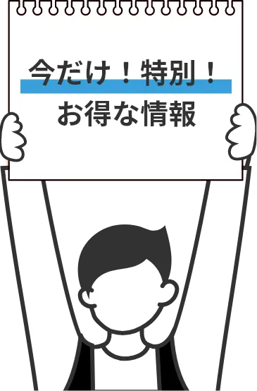 今だけ！特別！お得な情報