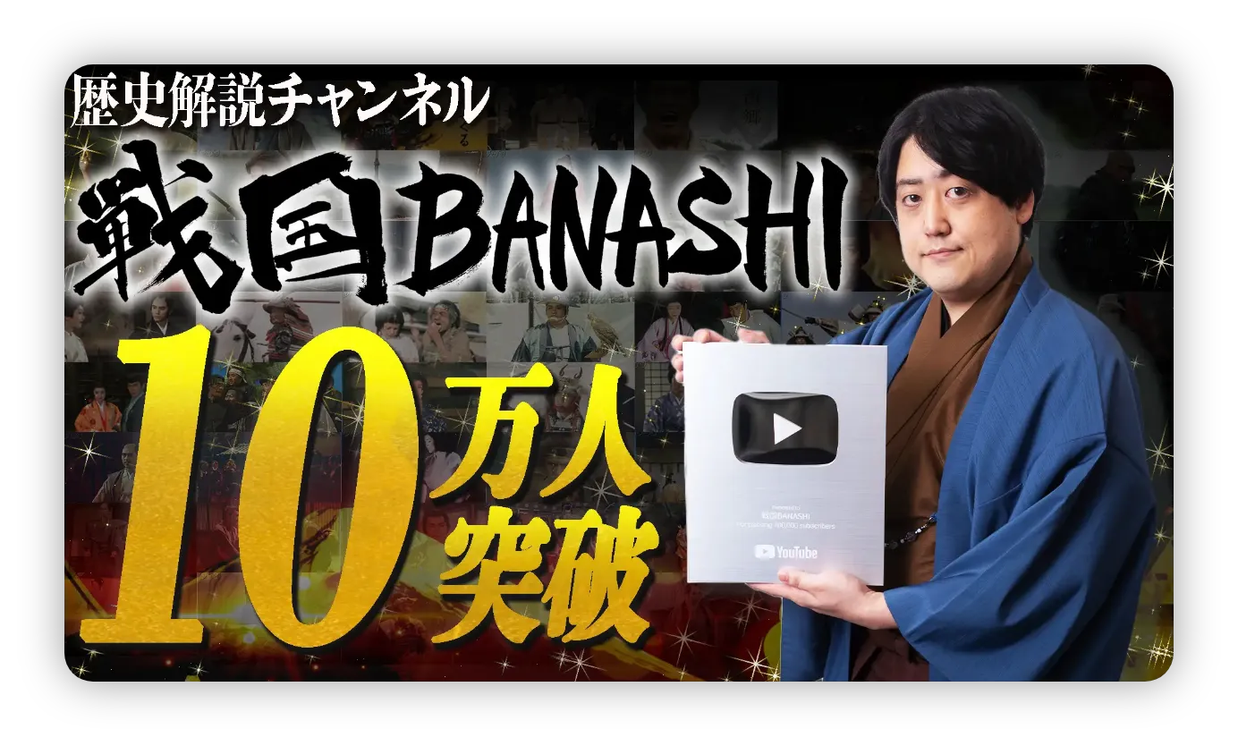 歴史解説チャンネル戦国BANASHI10万人突破
