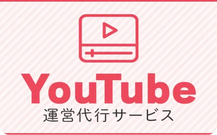 YouTube運営代行サービス