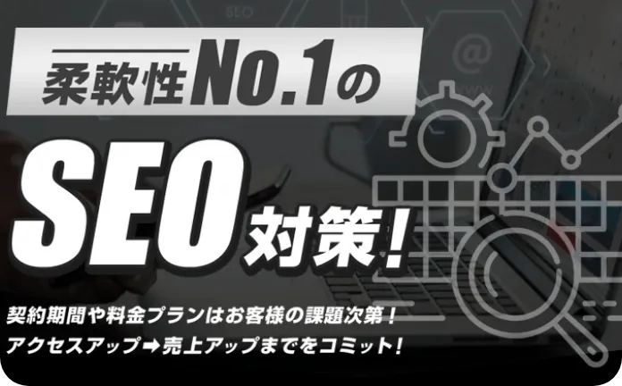 SEO対策サービス