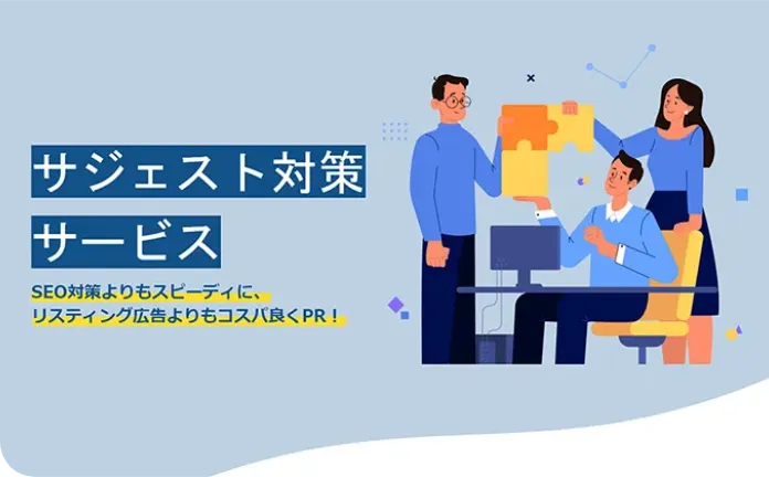 サジェスト対策サービス