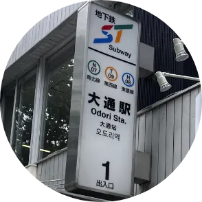 大通駅