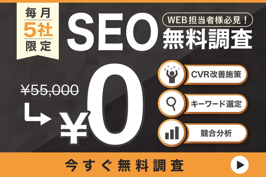 毎月5社限定 SEO無料調査