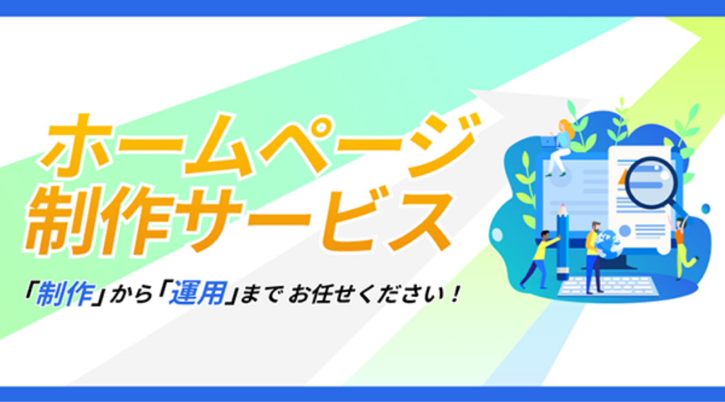 ホームページ制作サービス