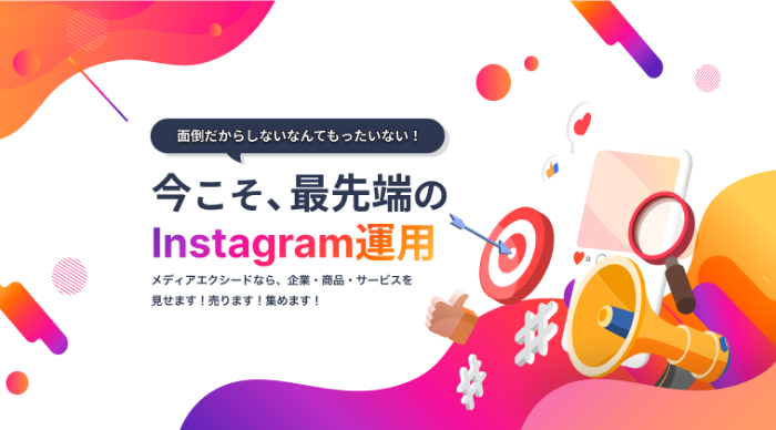Instagram運用代行サービス
