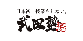 武田塾のロゴ