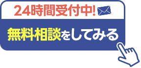 無料相談してみる