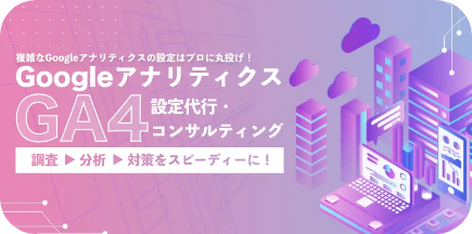 GA4設定代行