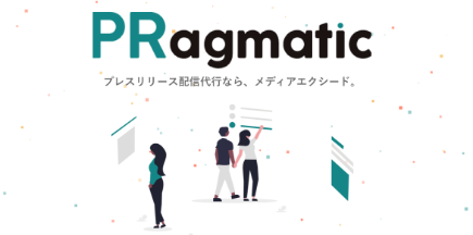 プレスリリース配信代行