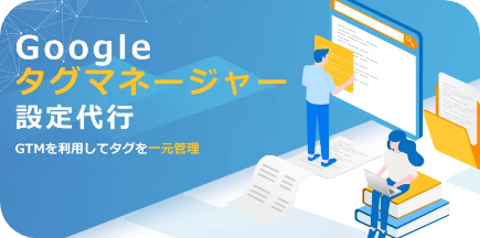 GTM設定代行
