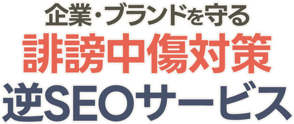 誹謗中傷タイトル