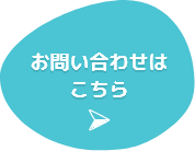 お問い合わせはこちら