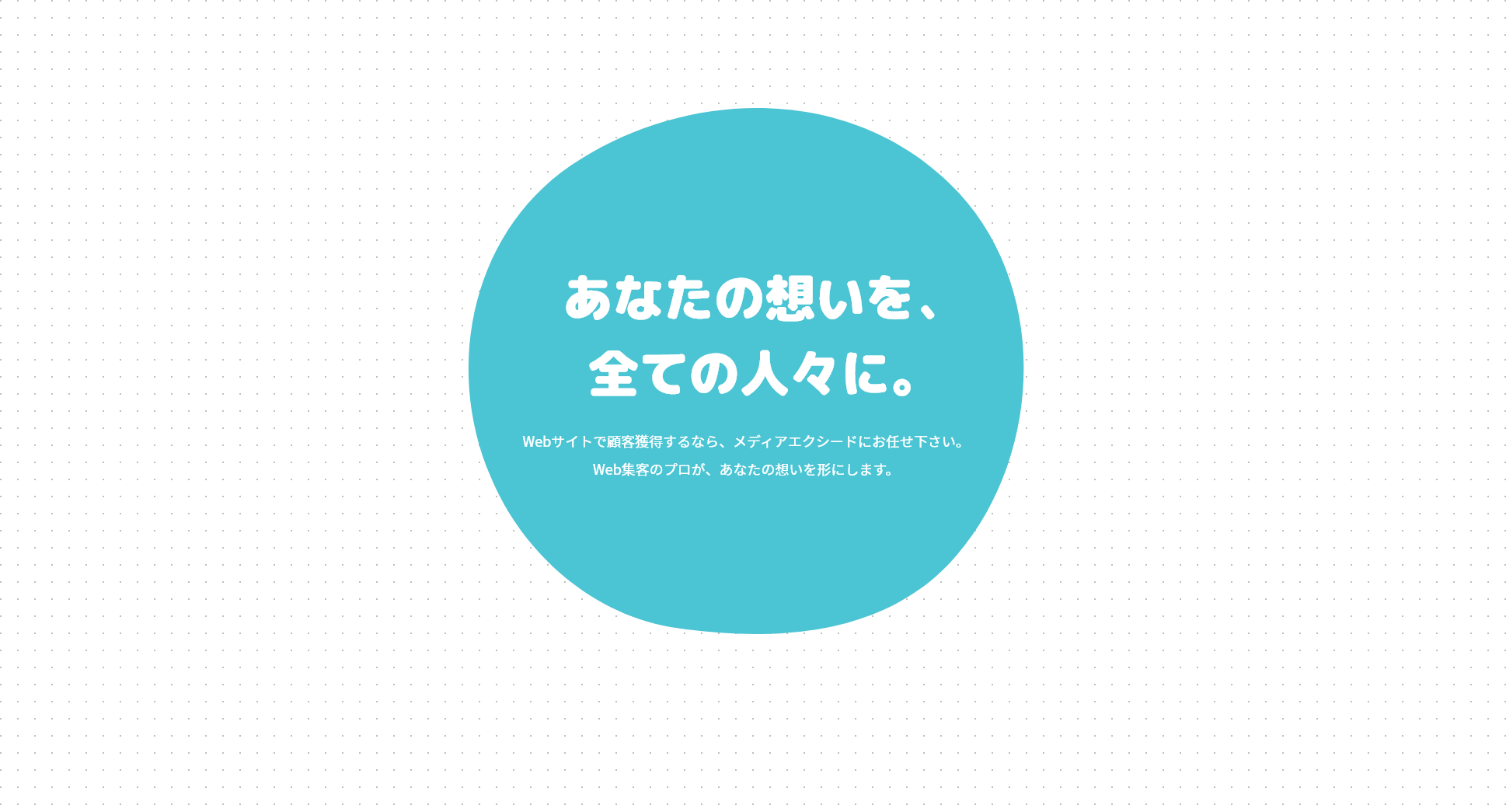 あなたの想いを、全ての人々に。