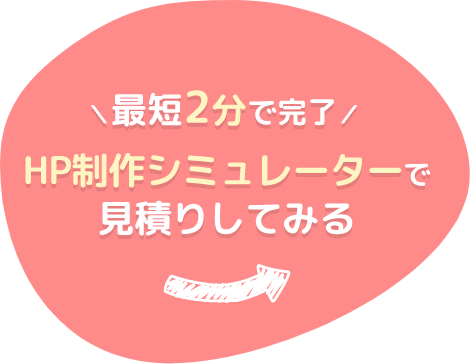 最短2分 シミュレーターでSEO料金を見積もってみる
