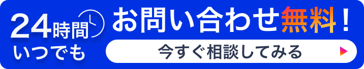 24時間お問合せいつでも無料！