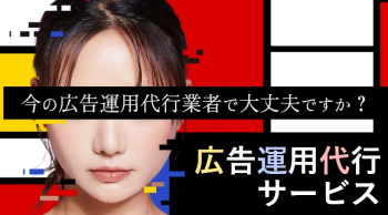 広告運用代行・セカンドピニオン
