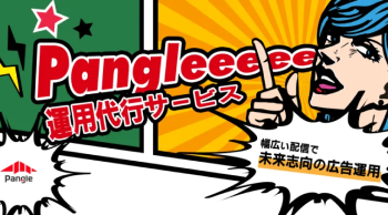 pangle広告運用代行