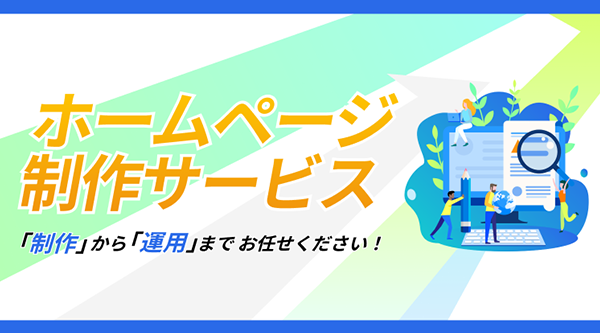 Webサイト制作