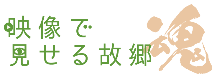 映像で見せる故郷魂