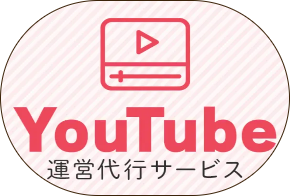 YouTubeチャンネル運用代行