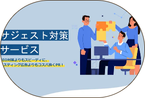 サジェスト対策