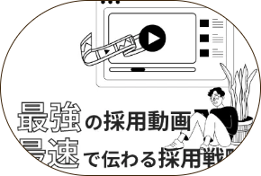 採用動画制作代行