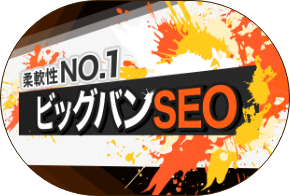 ビッグバンSEO
