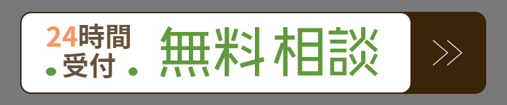 24時間受付無料相談
