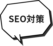 SEO対策