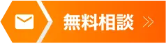 無料相談