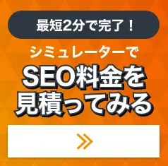 最短2分 シミュレーターでSEO料金を見積もってみる