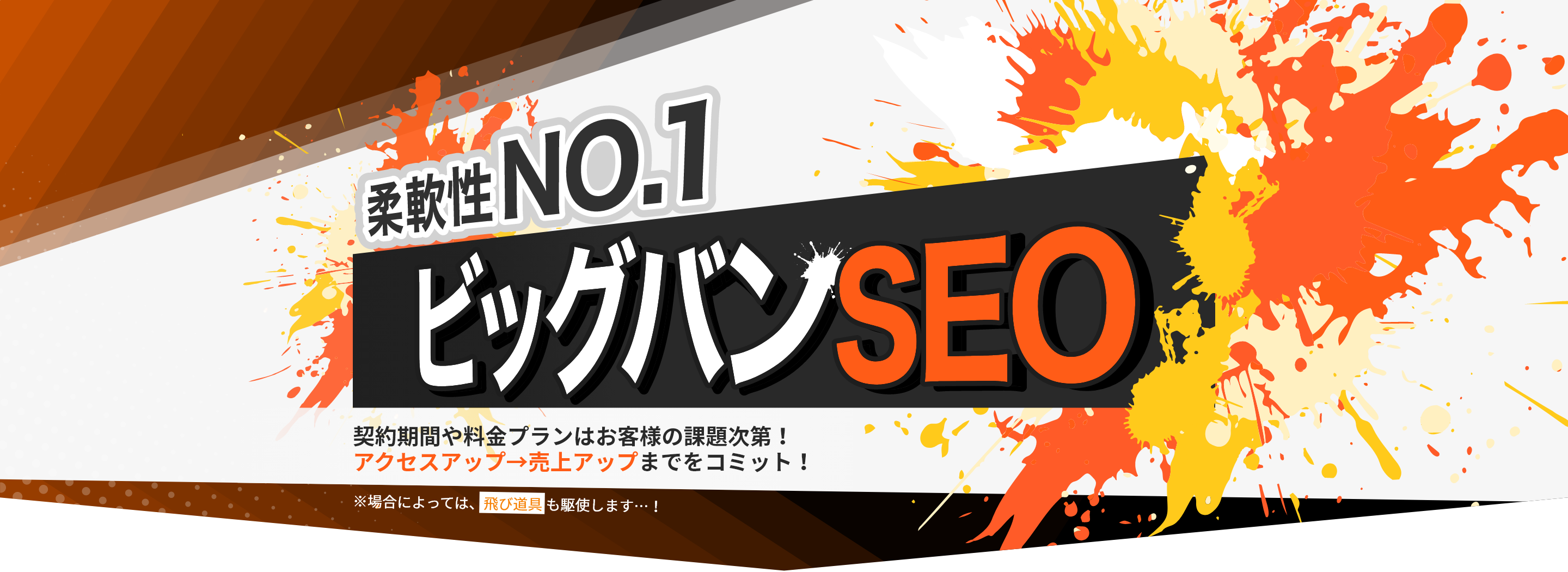 柔軟性No1ビッグバンSEO 契約期間や料金プランはお客様の課題次第！アクセスアップ→売上アップまでをコミット！