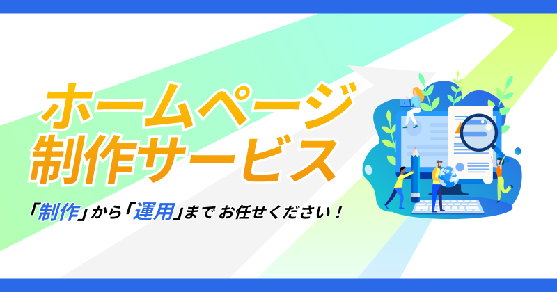 ホームページ制作代行