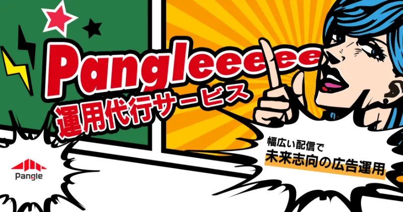 Pangle広告運用代行
