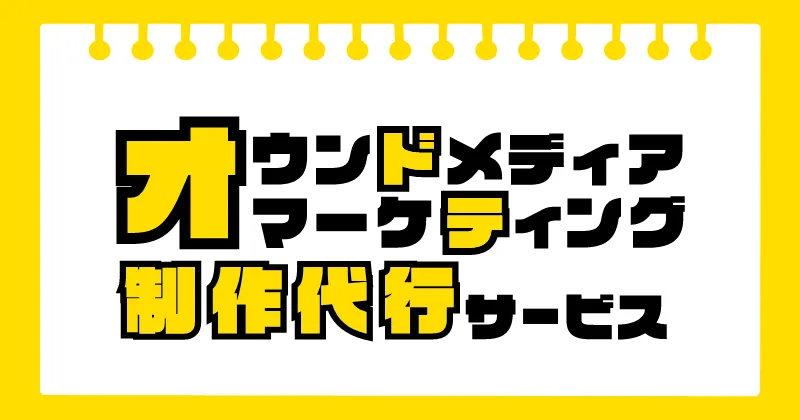 オウンドメディアマーケティング