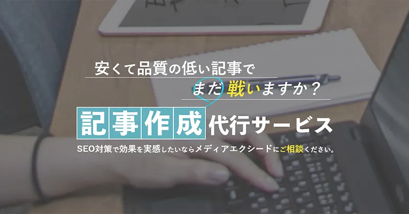 記事作成代行